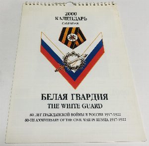 Календарь перекидной на 2000 год.. Белая гвардия. The White Guard