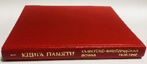 Книга памяти. Советско-финляндская война. 1939-1940.  Том 1