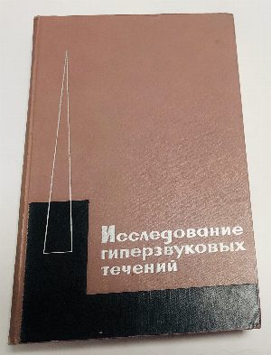 Исследование гиперзвуковых течений.