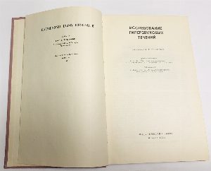 Исследование гиперзвуковых течений.
