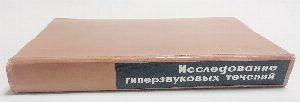 Исследование гиперзвуковых течений.