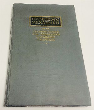 Проблемы механики. Выпуск III.