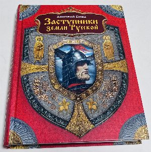 Заступники земли Русской.