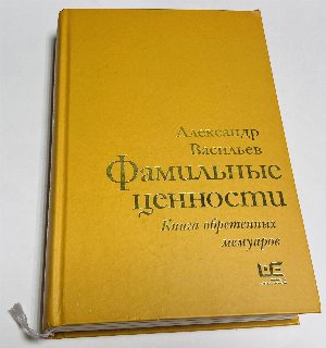 Фамильные ценности. Книга обретенных мемуаров