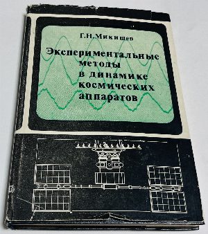 Экспериментальные методы в динамике космических аппаратов.