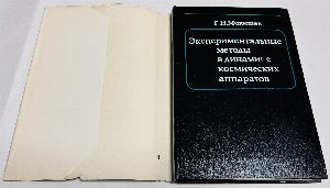 Экспериментальные методы в динамике космических аппаратов.