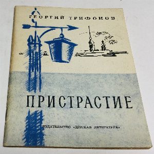 Пристрастие. Сборник стихов.