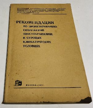 Рекомендации по проектированию сооружений хвостохранилищ в суровых климатических условиях.