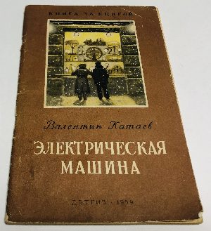 Электрическая машина.