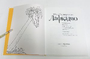 Лафкадио.Удивительная  история  отважного  льва, который  победил  охотников