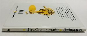 Лафкадио.Удивительная  история  отважного  льва, который  победил  охотников