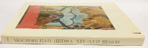 Московская икона XIV-XVII веков.