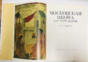 Московская икона XIV-XVII веков.