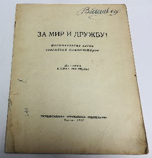 За мир и дружбу! (Фестивальные песни советских композиторов).