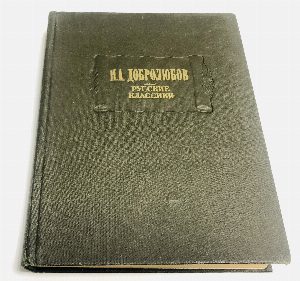 Русские классики.