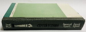 Сергей Есенин.