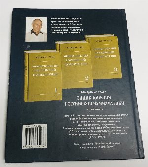 Загадки российской нумизматики. Факты. Исследования. Версии
