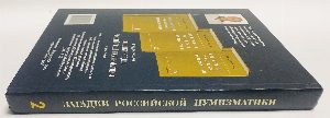Загадки российской нумизматики. Факты. Исследования. Версии