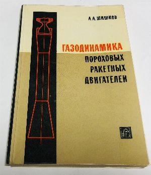 Газодинамика пороховых ракетных двигателей. Инженерные методы расчета