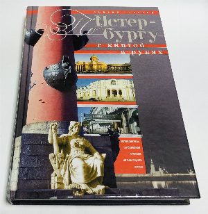 По Петербургу с книгой в руках. Путеводитель по Северной столице на все случаи жизни .