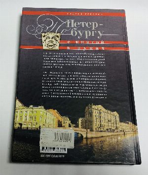 По Петербургу с книгой в руках. Путеводитель по Северной столице на все случаи жизни .