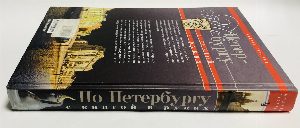 По Петербургу с книгой в руках. Путеводитель по Северной столице на все случаи жизни .