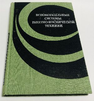Вспомогательные системы ракетно-космической техники.