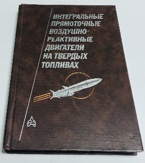Интегральные прямоточные воздушно - реактивные двигатели на твердых топливах.