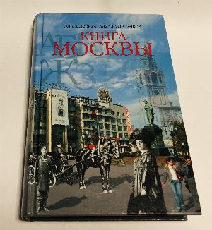 Книга Москвы.