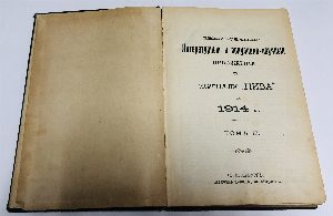 Ежемесячные литературные и популярно-научные приложения к журналу «Нива» на 1914 г. Том III 