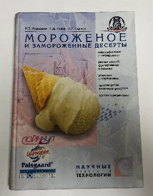 Мороженное и замороженные десерты.