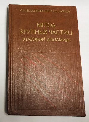 Метод крупных частиц в газовой динамики. Вычислительный эксперимент.