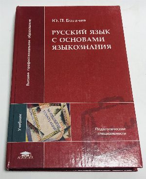 Русский язык с основами языкознания.