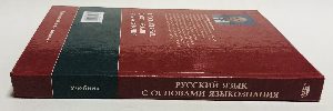 Русский язык с основами языкознания.