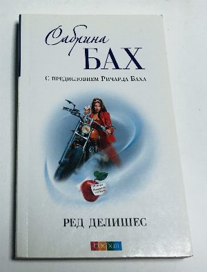 Ред делишес.