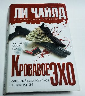 Кровавое эхо.