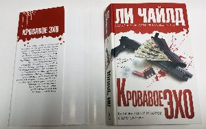 Кровавое эхо.