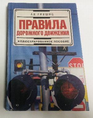 Правила дорожного движения: Иллюстрированное пособие