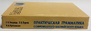 Практическая грамматика современного английского языка.