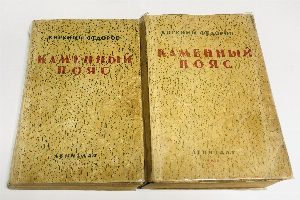 Каменный пояс. Книга первая Демидовы. Книга вторая Наследники. Исторический роман.