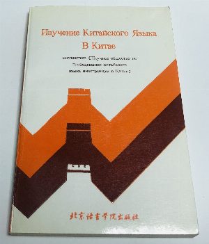 Изучение Китайского языка в Китае