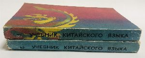 Учебник китайского языка.