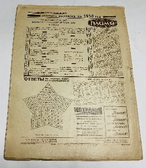 Пламя. Журнал. №22 ( ноябрь), 23 (декабрь) 1929 г.