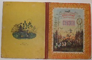 Русские сказки.