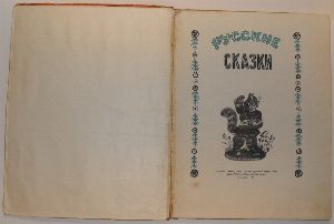 Русские сказки.