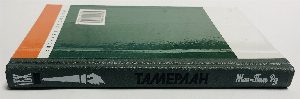 Тамерлан.
