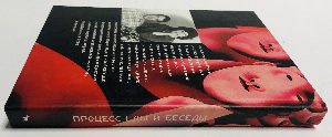 Процесс еды и беседы. 100 кулинарных и интеллектуальных рецептов