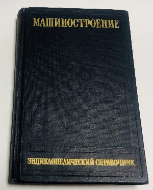 Машиностроение. Том 14