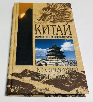 Китай.Знакомство  с  древней  культурой