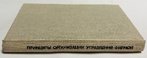 Принципы организации управления фирмой.